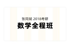 张同斌2018考研数学全程班
