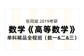 张同斌2019考研《高等数学》单科精品全程班（数一、二、三）