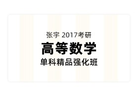 名师张宇2017考研《高等数学》单科精品强化班