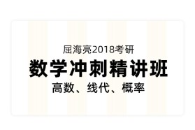 屈海亮2018考研数学冲刺精讲班（高数、线代、概率）