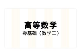 【考研数学】《高等数学》零基础（数学二）