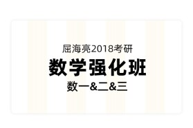 屈海亮2018考研数学强化班（数一&二&三）