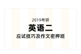 2019考研英语应试技巧及作文密押班（英二）