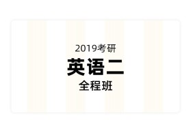 名师助你高分拿下2019考研英语（二）