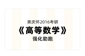 黄庆怀2016考研数学《高等数学》强化助跑【合作机构学府考研】