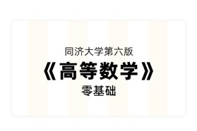 《高等数学》零基础