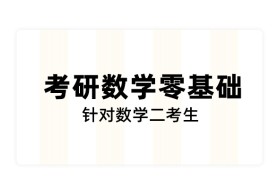 【考研数学】零基础（数学二）
