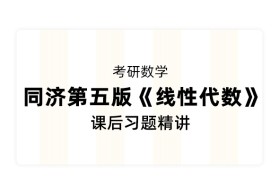 【考研数学】同济第五版《线性代数》课后习题精讲