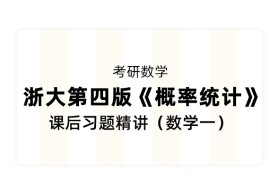 【考研数学】浙大第四版《概率统计》课后习题精讲（数学一）