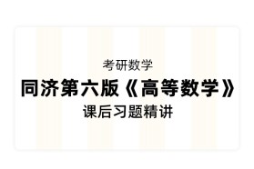 【考研数学】同济第六版《高等数学》课后习题精讲