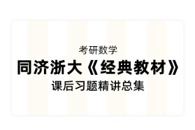 【考研数学】同济浙大《经典教材》课后习题精讲总集