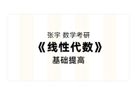 名师张宇考研数学《线性代数》基础提高