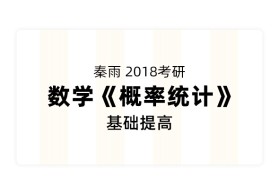 秦雨2018考研数学《概率统计》基础提高