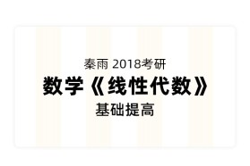 秦雨2018考研数学《线性代数》基础提高