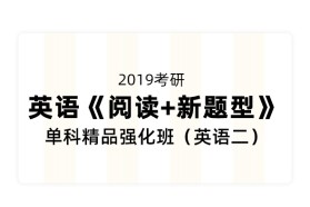 2019考研英语《阅读+新题型》单科精品强化班（英语二）