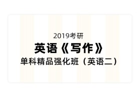 2019考研英语《写作》单科精品强化班（英语二）