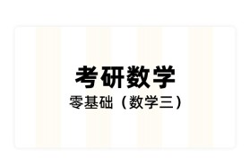 考研数学零基础（数学三）