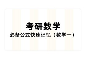 考研数学必备公式快速记忆（数学一）