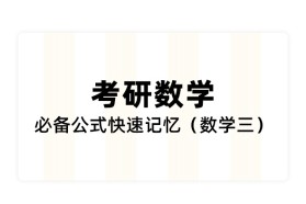 【考研数学】必备公式快速记忆（数学三）