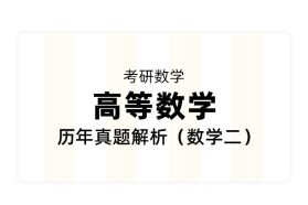 【考研数学】《高等数学》历年真题解析（数学二）