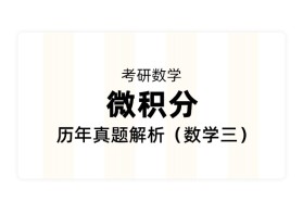 【考研数学】《微积分》历年真题解析（数学三）