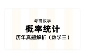 【考研数学】《概率统计》历年真题解析（数学三）