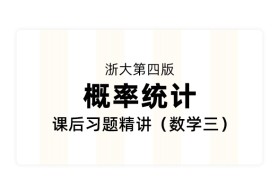 【考研数学】浙大第四版《概率统计》课后习题精讲（数学三）
