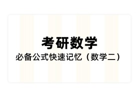 【考研数学】必备公式快速记忆（数学二）