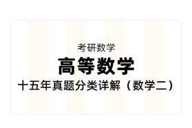 【考研数学】《高等数学》 十五年真题分类详解（数学二）