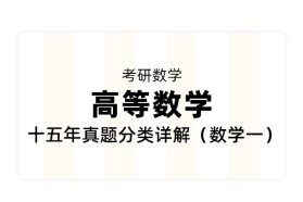 【考研数学】《高等数学》 十五年真题分类详解（数学一）