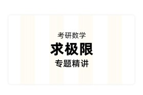 【考研数学】《求极限》专题精讲