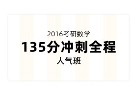 2016考研数学135分冲刺全程【人气班】