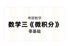 【考研数学】《微积分》零基础（数学三）