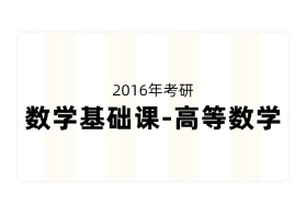 2016年考研黄庆怀数学基础课-高等数学【合作机构学府考研】