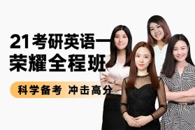 2021考研英语（一）荣耀全程班