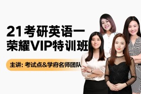 2021考研荣耀vip全程班【英语一】