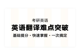 考研英语翻译难点突破