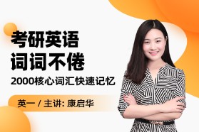 “词词不倦” 考研英语2000核心词汇快速记忆（英语一）