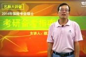 2014保险专业硕士备考指南