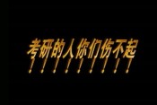 爆笑網絡版“考研的人傷不起“-騰訊播客