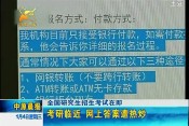 全国研究生招生考试在即：考研临近网上答案遭热炒