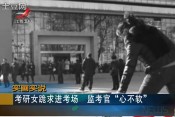 實畫實說：考研女跪求進考場監考官“心不軟”