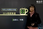 2014考研英语备考秘籍