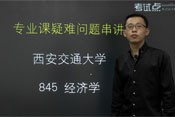 2014考研西安交通大学《845经济学》疑难解读