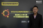 2014考研西安理工大学《841机械制造技术基础》疑难问题串讲