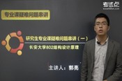 2014考研長安大學《802結構設計原理》疑難問題串講