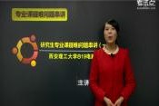 2014考研西安理工大学《819电路》疑难串讲