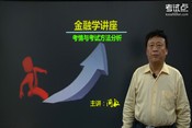 2015黄达《金融学》考研高分讲座：考情与考试方法分析