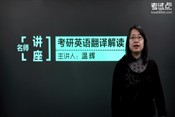 2014考研英语翻译解读