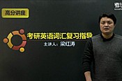 2014考研英語(yǔ)詞匯復(fù)習(xí)指導(dǎo)